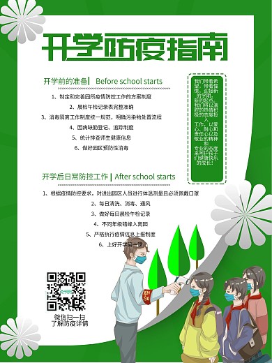 中小学生开学防疫指南