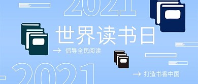 世界读书日公众号用图
