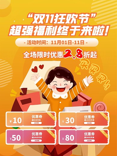 黄色渐变卡通双11购物狂欢促销海报