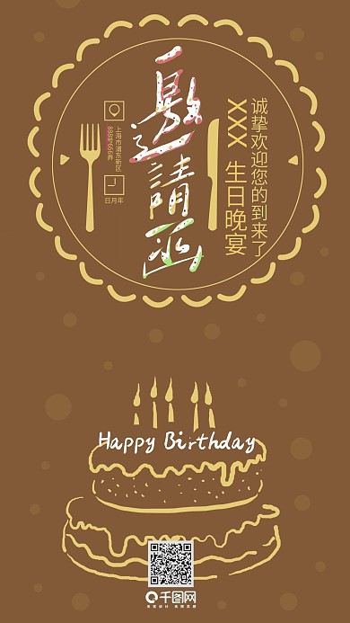 生日邀请函艺术字手机壁纸