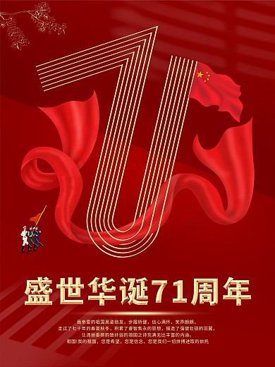 创意字体设计国庆71周年宣传海报