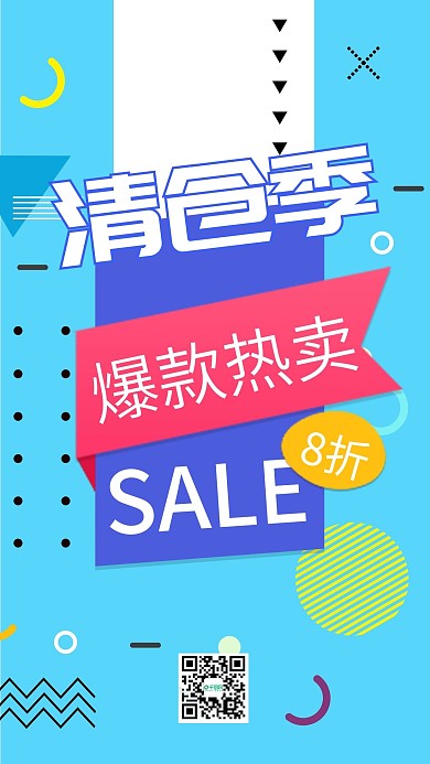 清仓季热卖爆款促销活动手机海报