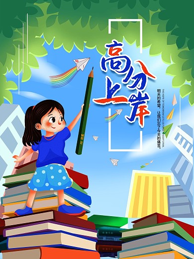 简约手绘插画高分上岸海报设计