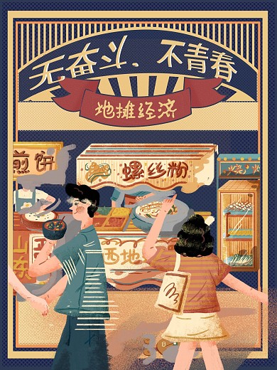 无奋斗不青春地摊经济海报