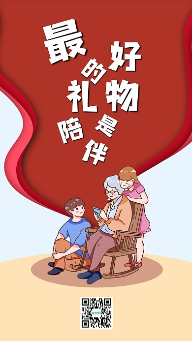 重阳节最好的礼物是陪伴手机海报