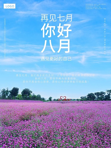 再见七月你好八月遇见更好的自己