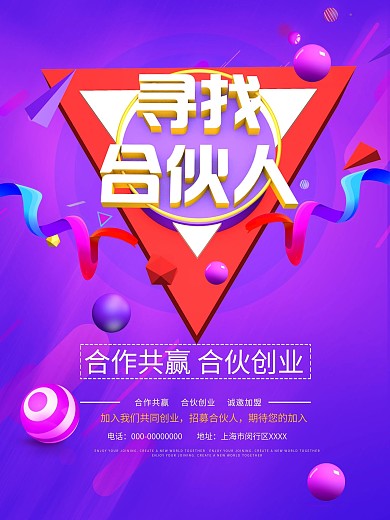 招募合伙人创业加盟海报