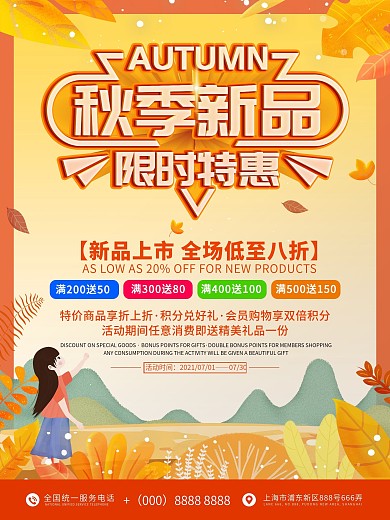 秋季新品上市促销活动宣传海报