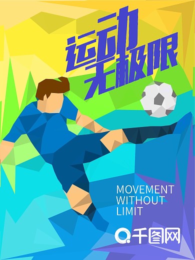 棱角渐明运动海报