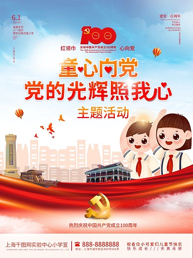 童心向党建党100周年儿童节活动党建海报