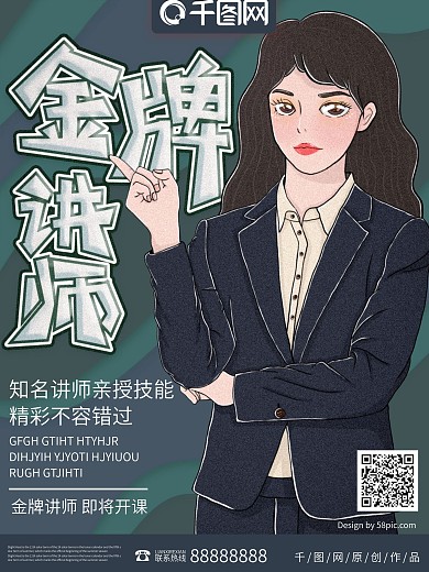 原创手绘金牌讲师个人创意海报