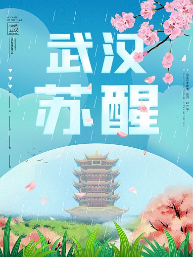 武汉苏醒等待重启我们抗击疫情公益海报