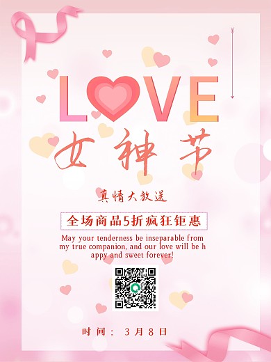 情人节女神节促销海报七夕电商