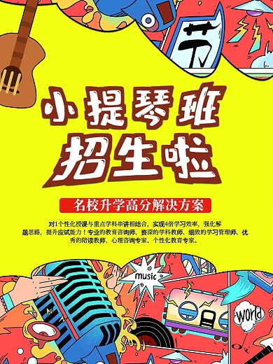 小提琴班招生啦促销海报