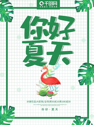 绿色简约清新你好夏天海报