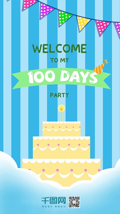 卡通可爱百日宴邀请函手机海报