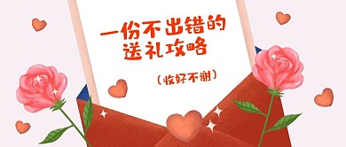 情人节送礼攻略公众号首图