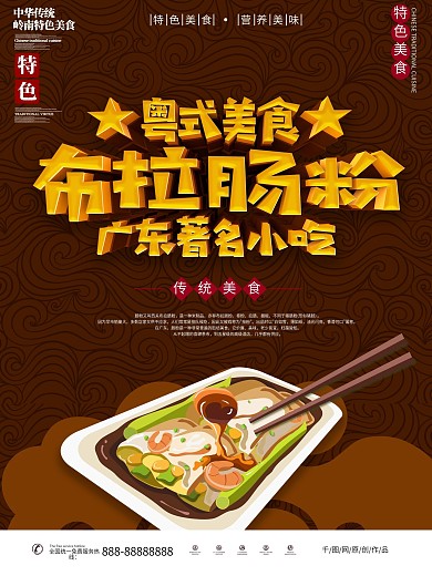 粤式肠粉海报