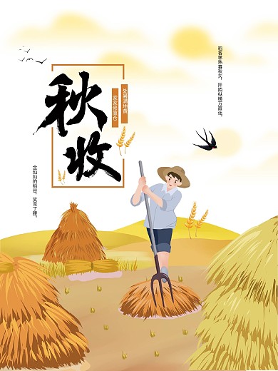 秋收丰收海报中国风