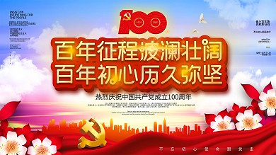 简约大气党建风庆祝建党100周年宣传展板