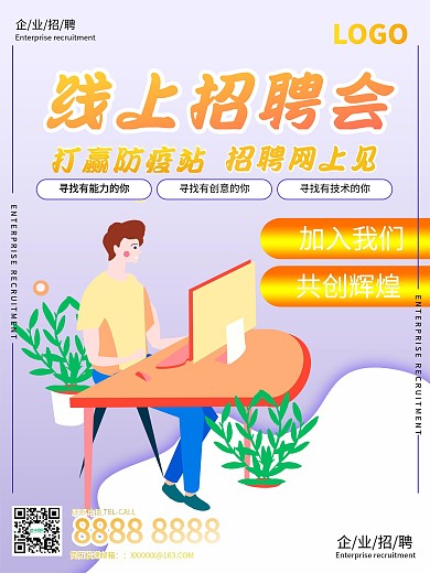 新春季线上招聘海报