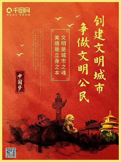 中国风创建文明城市系列公益海报展架