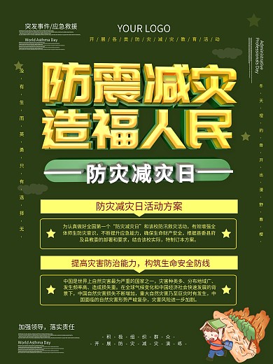 防震减灾造福人民