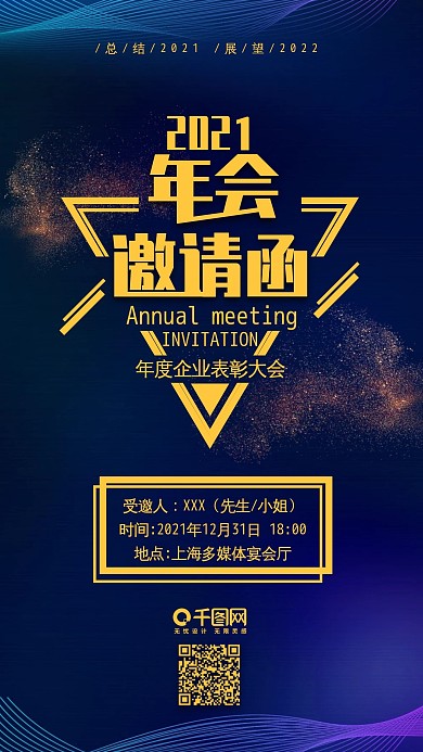 年会邀请函2018企业总结手机配图