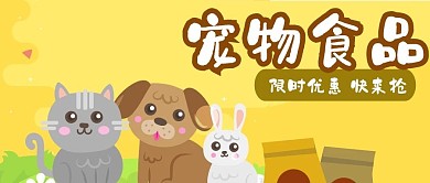 公众号封面卡通猫狗兔子宠物食品限时促销