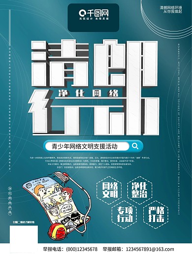 清朗行动净化网络宣传海报