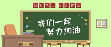 公众号封面手绘学校教室黑板讲台班级加油
