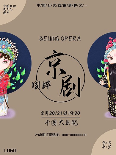 国粹京剧演出海报