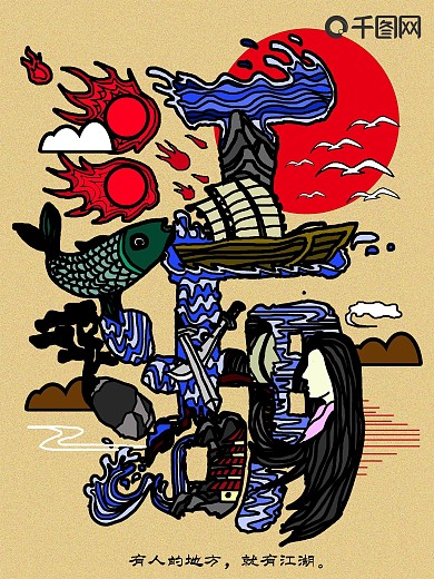 原创手绘江湖古风字融画趋势海报