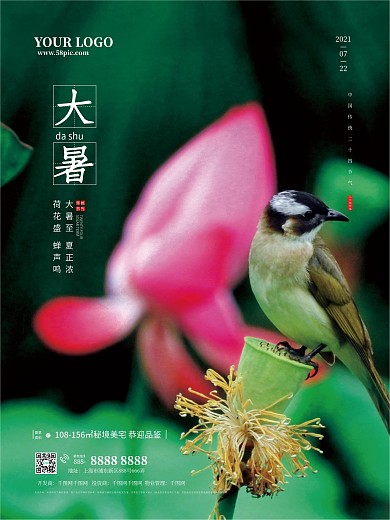 房地产中国传统二十四节气大暑海报