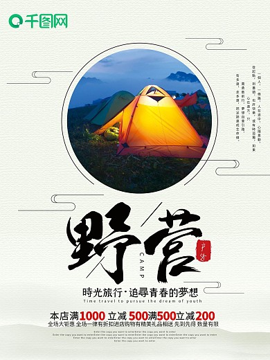 简约户外野营露营海报