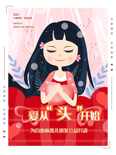 原创小清新插画风白血病捐发活动公益海报