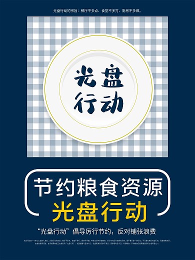 简约节约光盘行动创意海报