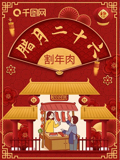 原创腊月二十六割年肉喜庆节日海报