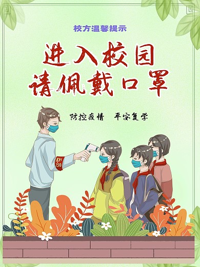 防控疫情开学海报