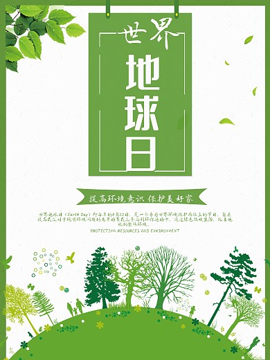 小清新世界地球日公益海报
