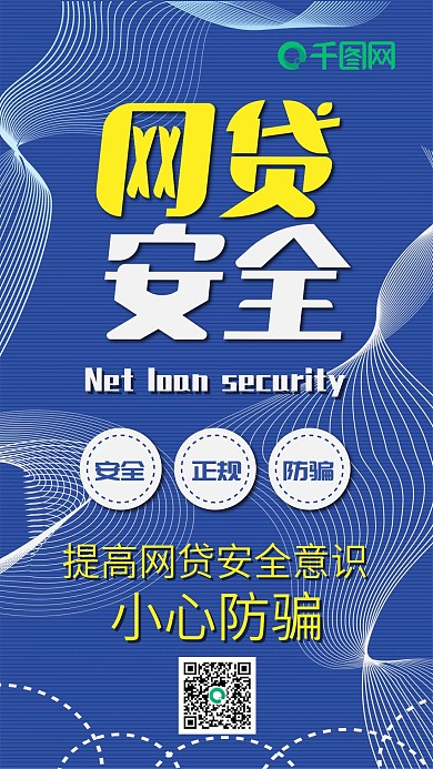 网贷安全扁平蓝色简约线条手机配图
