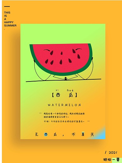 西瓜夏天文艺创意色彩微信配图海报设计