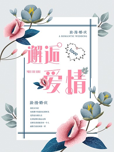 小清新婚庆创意爱情婚礼海报模板