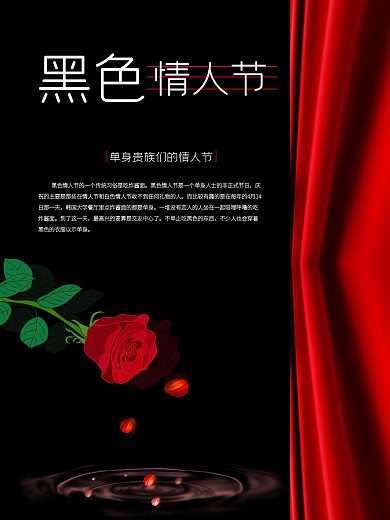 黑色情人节海报、宣传
