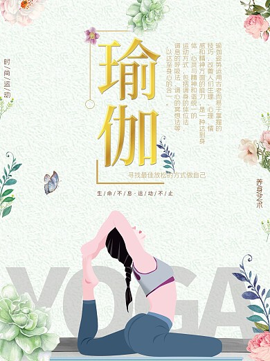 瑜伽会馆养生之道宣传促销海报
