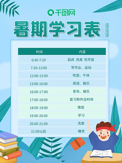 小清新暑期学习表海报宣传海报