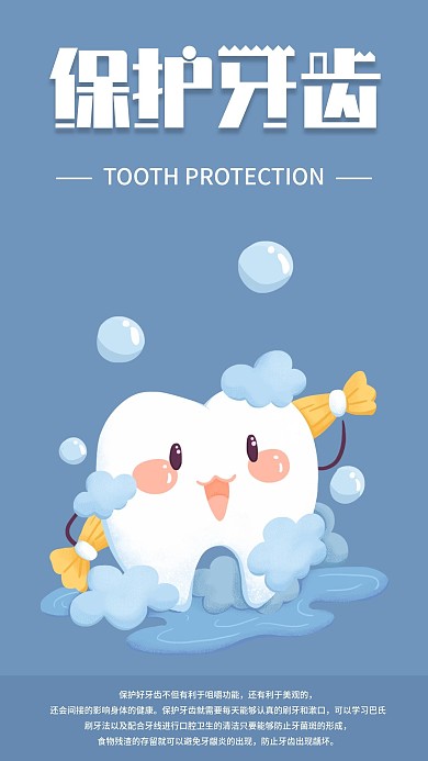 保护牙齿口腔宣传手机海报配图