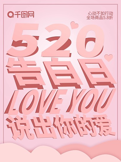 粉色浪漫折纸风520告白节促销海报
