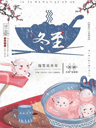 冬至汤圆促销海报
