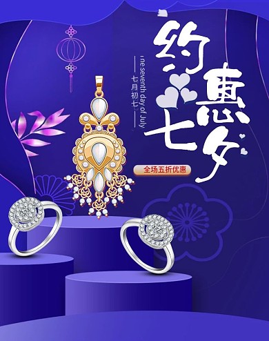 蓝色微立体七夕情人节珠宝banner海报